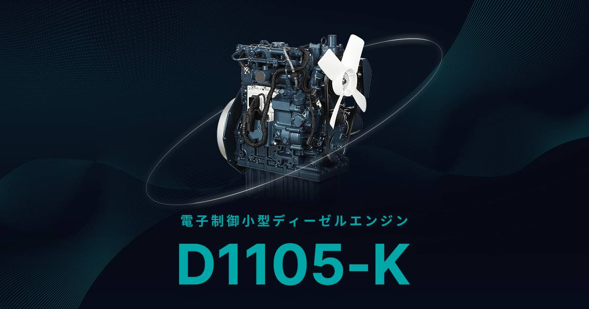 kiyotaki163(車両提供) 電子制御小型ディーゼルエンジン D902-K｜株式会社クボタ